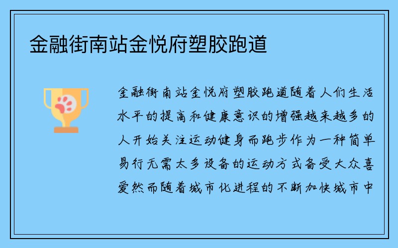 金融街南站金悦府塑胶跑道