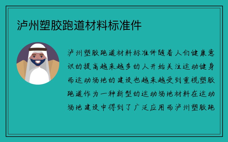 泸州塑胶跑道材料标准件