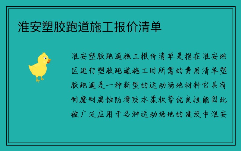 淮安塑胶跑道施工报价清单