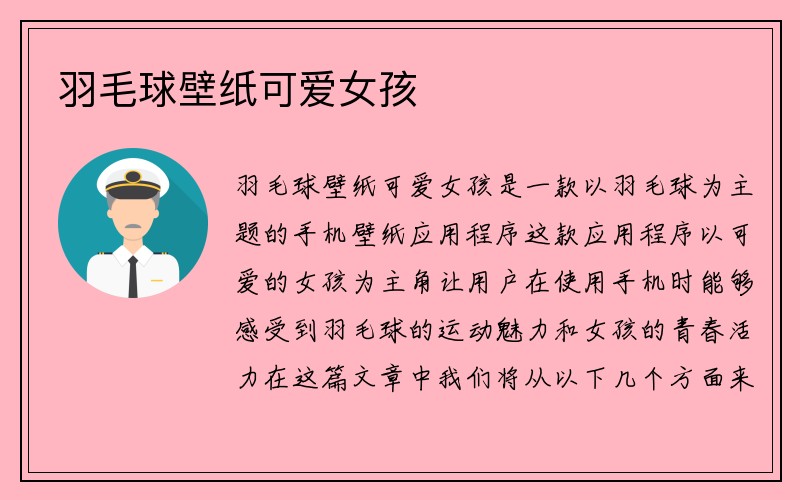 羽毛球壁纸可爱女孩