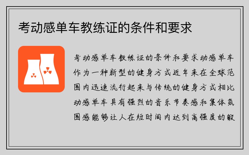 考动感单车教练证的条件和要求